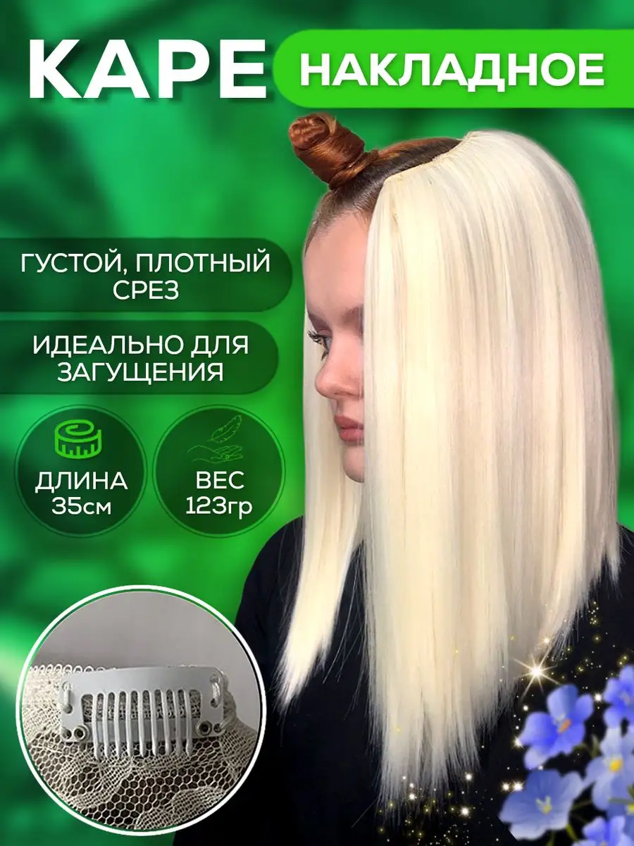 Волосы на заколках Каре накладное, загущение для каре GoldenHairLab  83884306 купить за 1 113 ₽ в интернет-магазине Wildberries