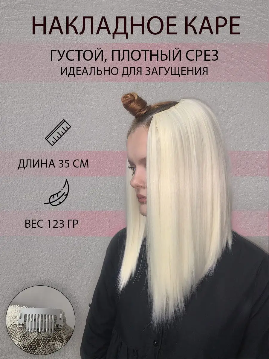 Волосы на заколках Каре накладное, загущение для каре GoldenHairLab  83884306 купить за 1 113 ₽ в интернет-магазине Wildberries