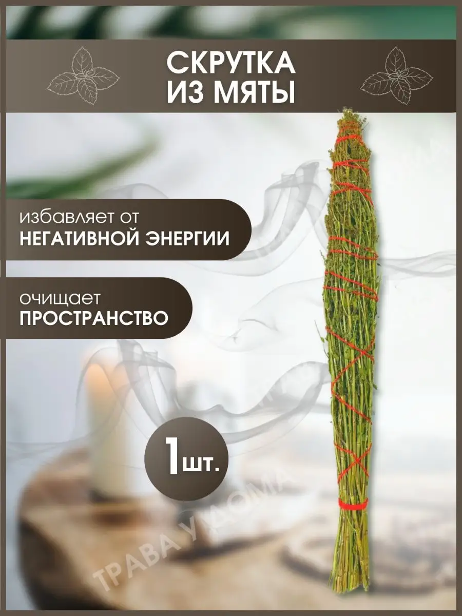 Скрутка из мяты Трава у дома 83891186 купить за 248 ₽ в интернет-магазине  Wildberries