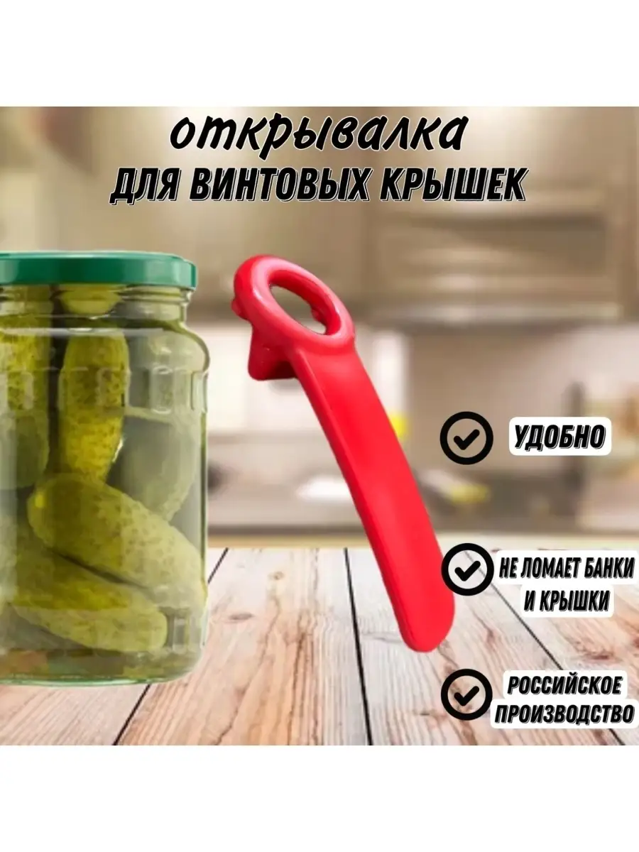 Открывашка для банок с винтовыми крышками 83898786 купить за 104 ₽ в  интернет-магазине Wildberries