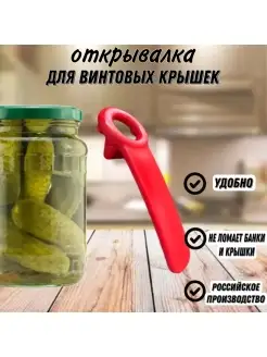 Открывашка для банок с винтовыми крышками 83898786 купить за 126 ₽ в интернет-магазине Wildberries