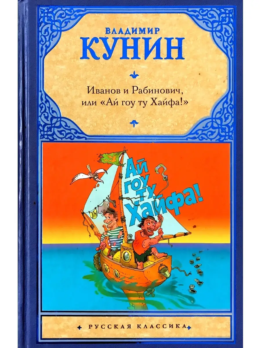 Ай гоу ту хайфа книга. Кунин гоу ту хайфа. Ай гоу ту хайфа книга. Кунин гоу ту хайфа. Ай гоу ту хайфа книга.