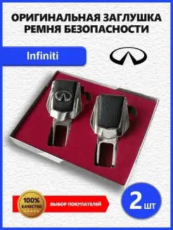 Заглушки ремня на Infiniti 2 шт Заглушки ремня безопасности с логотипом марки авто 83906381 купить за 362 ₽ в интернет-магазине Wildberries