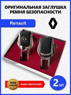 Заглушки ремня Renault 2 шт Заглушки ремня безопасности с логотипом марки авто 83907193 купить за 362 ₽ в интернет-магазине Wildberries