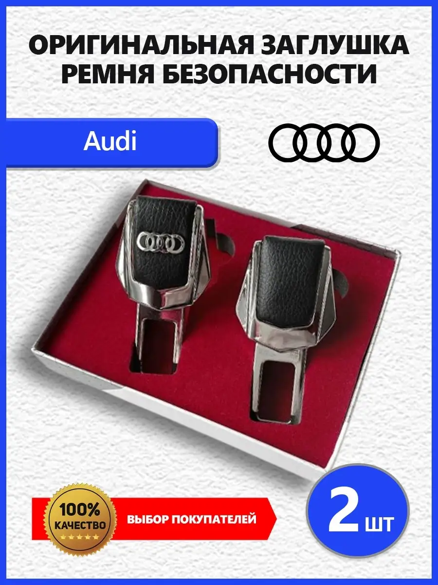 Заглушки ремня 2 шт