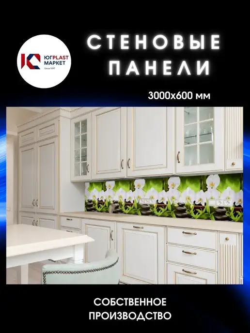 ЮГPLASTМАРКЕТ Фартук кухонный на стену Орхидея 3000 х 600, 3000x600
