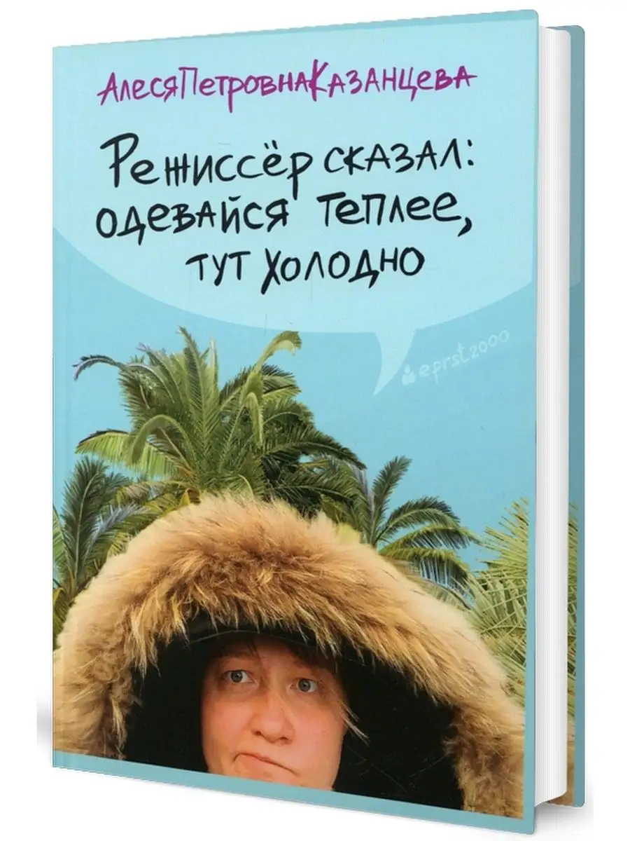 Режиссер сказал одевайся теплее тут холодно слушать. Режиссер сказал одевайся теплее. Режиссер сказал одевайся теплее тут холодно. Режиссер сказал одевайся теплее тут холодно слушать. Режиссер сказал одевайся теплее тут холодно слушать.