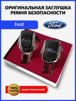 Заглушка ремня Ford 2шт Заглушки ремня безопасности с логотипом марки авто 83907475 купить за 362 ₽ в интернет-магазине Wildberries