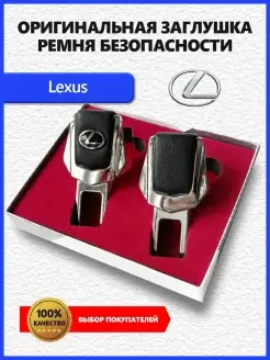 Заглушка ремня Lexus 2 шт Заглушки ремня безопасности с логотипом марки авто 83908677 купить за 362 ₽ в интернет-магазине Wildberries