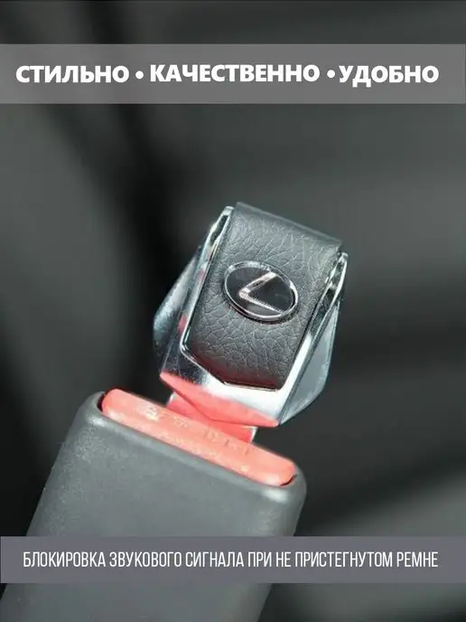lexus Заглушка ремня безопасности Лексус 2 шт, 2 шт, в упаковке 145 г, фото 3
