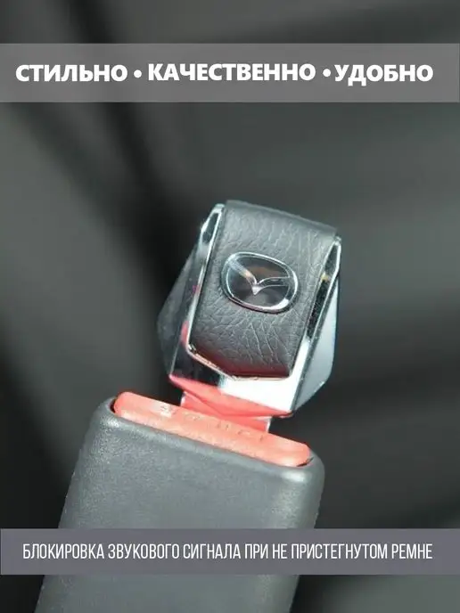 MAZDA Заглушки ремня безопасности Мазда 2 шт, 2 шт, фото 3
