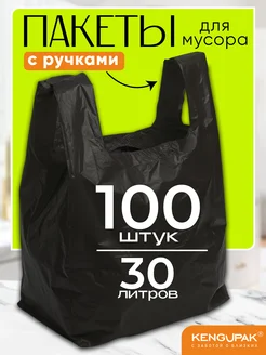 Мешки для мусора с ручками, 30 л, 100 шт Kenguru_pack 83909658 купить за 382 ₽ в интернет-магазине Wildberries