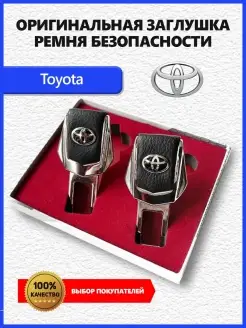 Заглушка ремня Toyota 2 шт Заглушки ремня безопасности с логотипом марки авто 83910207 купить за 362 ₽ в интернет-магазине Wildberries