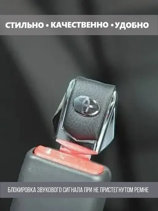 toyota Заглушка ремня безопасности Тойота 2 шт, 2 шт, фото 3