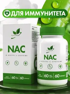 НAК N-ацетилцистеин 600 мг 60 растительных капсул NaturalSupp 83913318 купить за 810 ₽ в интернет-магазине Wildberries