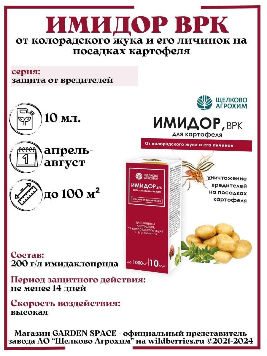 Имидор отзывы. Имидор Жукобой 10мл. Имидор картофель Жукобой 1 мл Щелково /50. Имидор от колорадского жука.