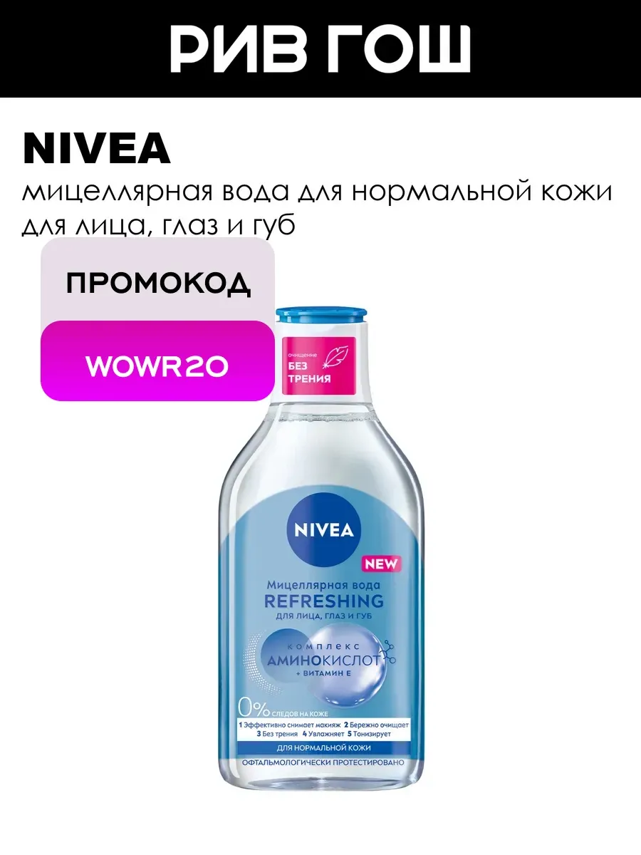 Рив Гош│Мицеллярная вода