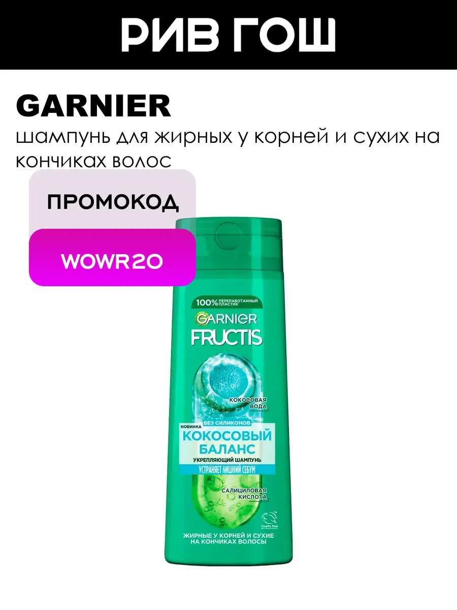 Рив Гош│Шампунь для волос
