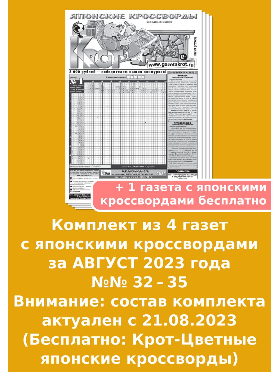 Крот-Японские кроссворды за АВГУСТ 2023 года Газета Крот 83917287 купить за  136 ₽ в интернет-магазине Wildberries