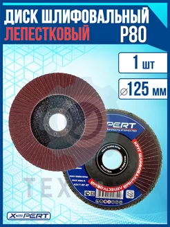 Диск лепестковый торцевой шлифовальный круг X-PERT 83917663 купить за 130 ₽ в интернет-магазине Wildberries