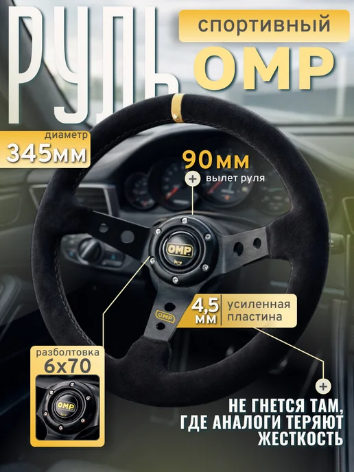 AJS TUNING Руль автомобильный для дрифта из замши OMP, черный