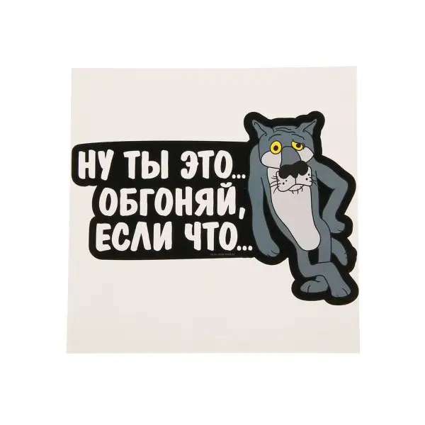 Наклейка на авто 'Обгоняй, если что'