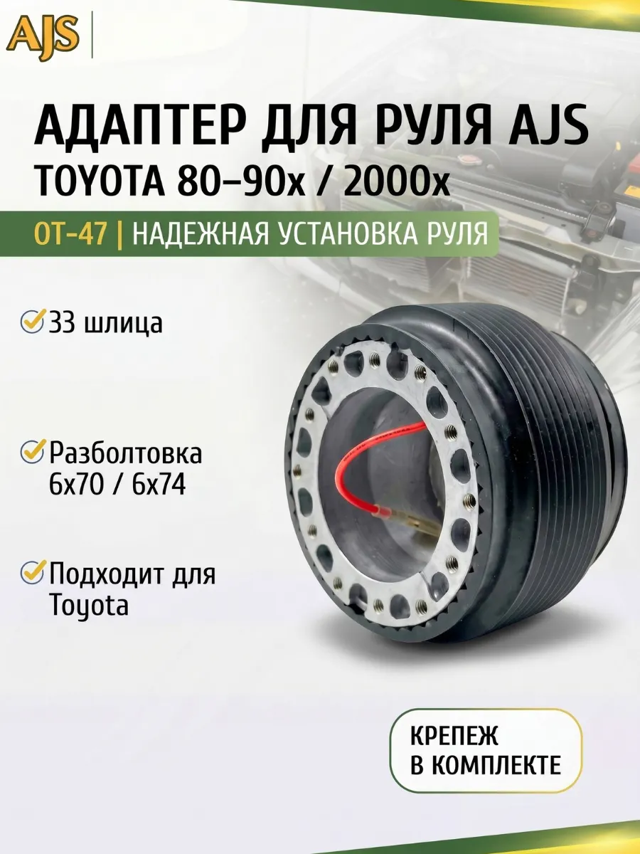 Адаптер руля для Toyota