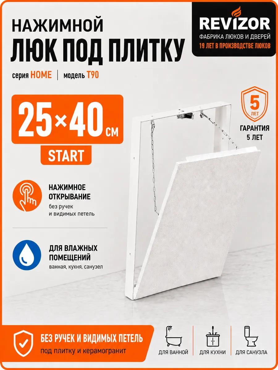 Люк ревизионный под плитку 25х40 см скрытый