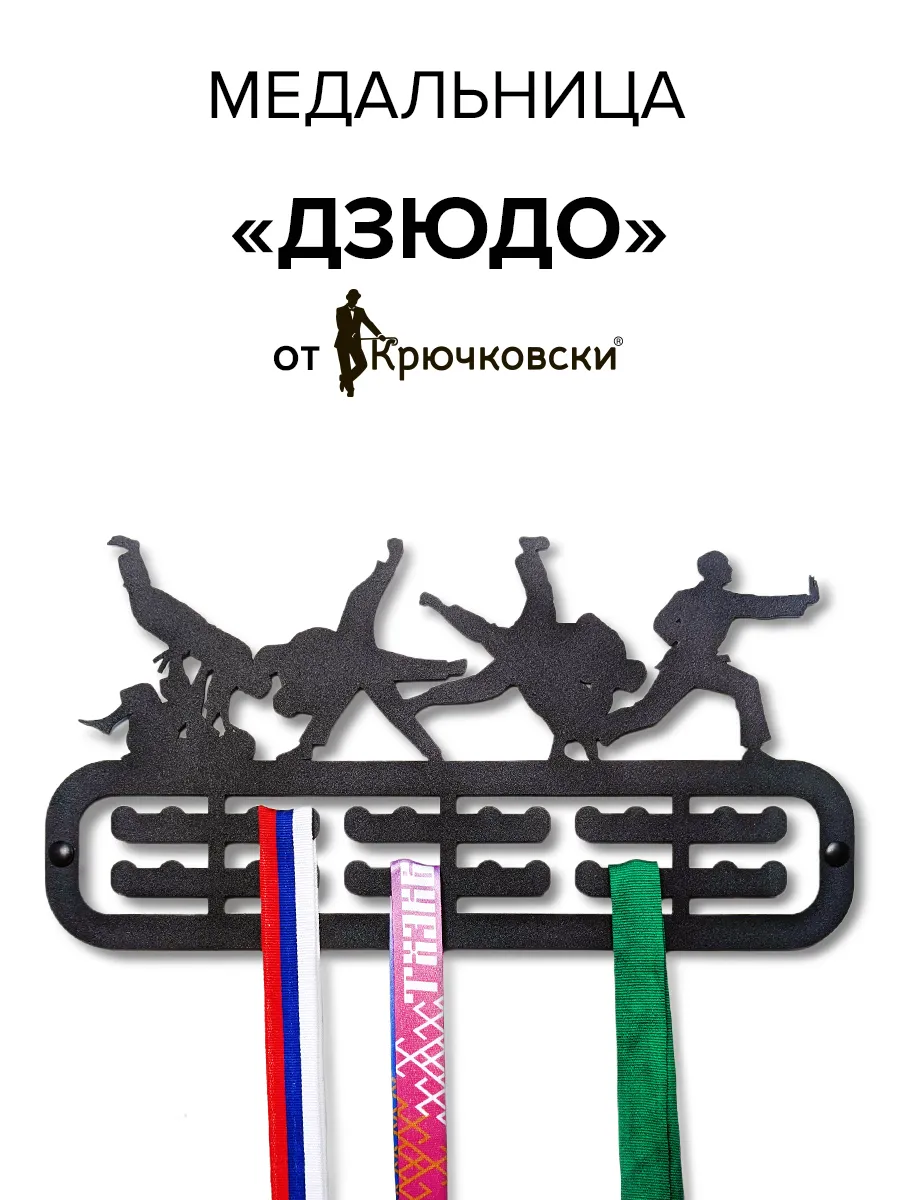 Медальница Дзюдо вешалка для медалей