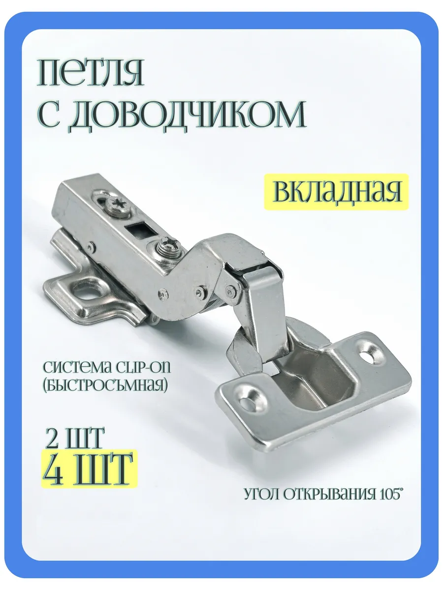 Петля вкладная Clip-on внутренняя с доводчиком Комплект 4 шт