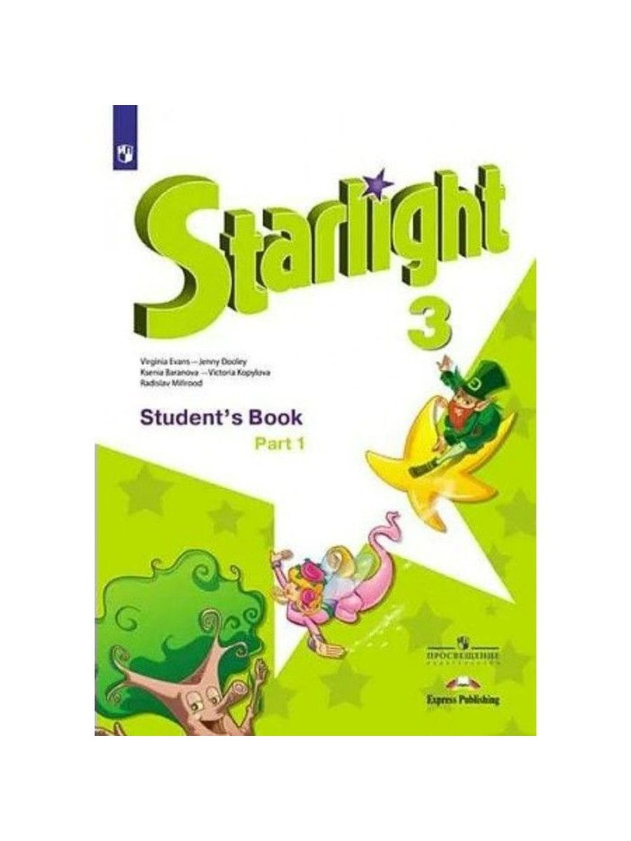 Звездный 2 класс учебник 2 часть. УМК Звездный английский Starlight. Баранова Звездный английский 4 класс. Старлайт Звездный английский 2. Starlight 4 класс учебник.