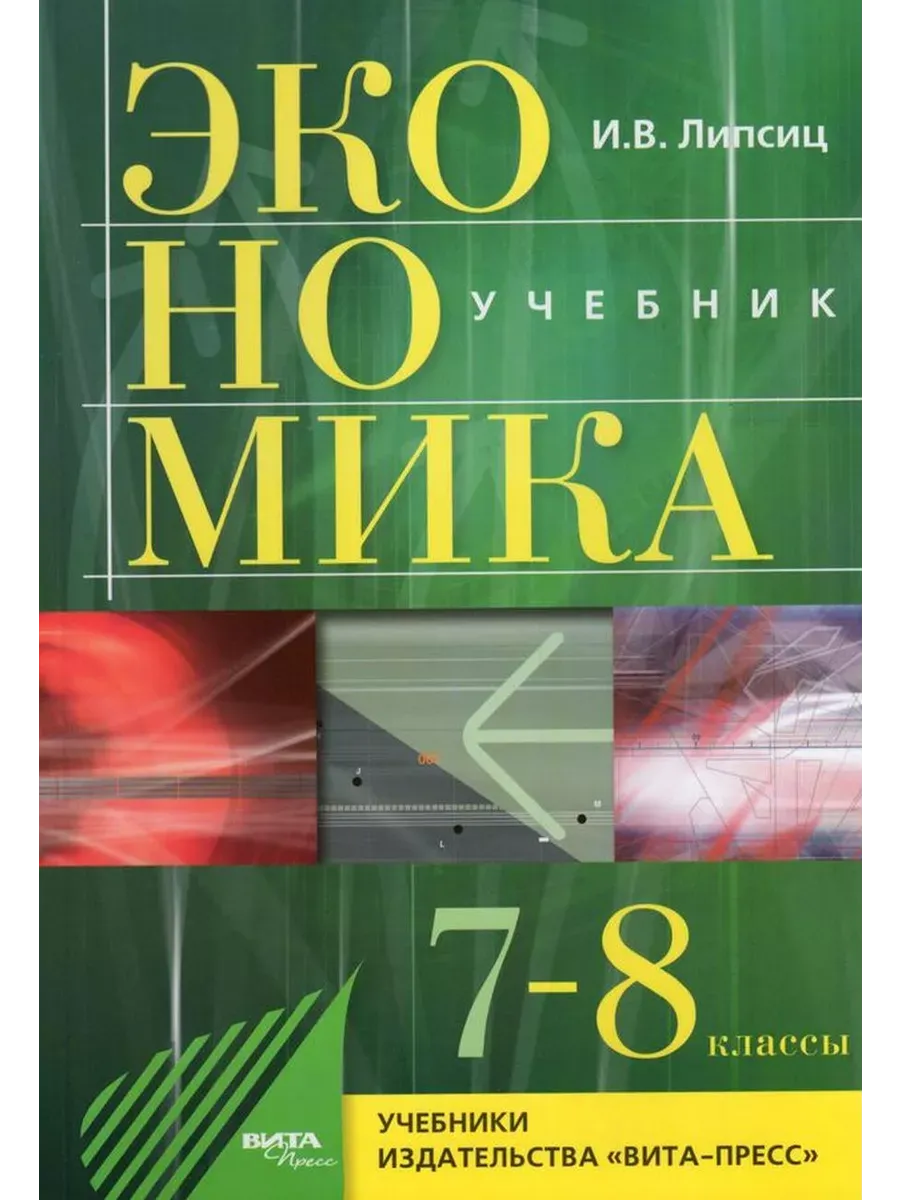 7-8 класс. Экономика. История и современная организация хозя ВИТА-ПРЕСС  83926660 купить в интернет-магазине Wildberries