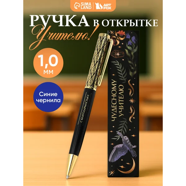 Ручка в подарочном футляре для учителя
