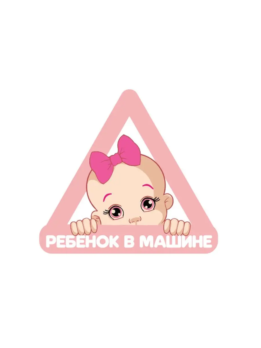 Наклейка на авто знак Ребенок в машине 15х14 см. (девочка) Sticker Mall  83929008 купить за 202 ₽ в интернет-магазине Wildberries