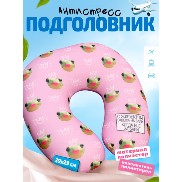 Антистресс подголовник подушка в машину под голову