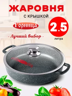 Жаровня с крышкой ГОРНИЦА 83931938 купить за 1 623 ₽ в интернет-магазине Wildberries