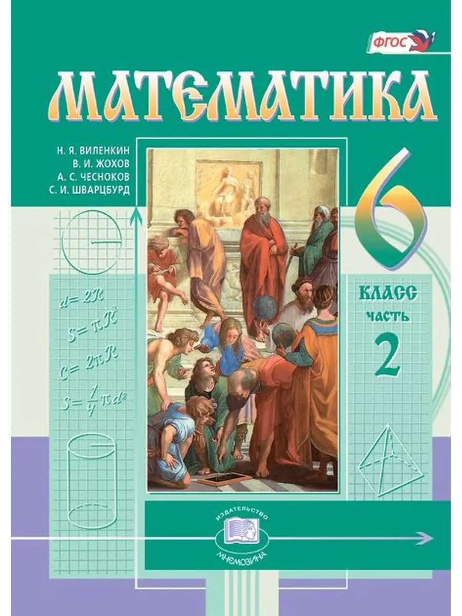 ФГОС. Математика 2022 6 кл 2 ч комплект. Виленкин Н.Я. Мнемозина 83936289  купить в интернет-магазине Wildberries