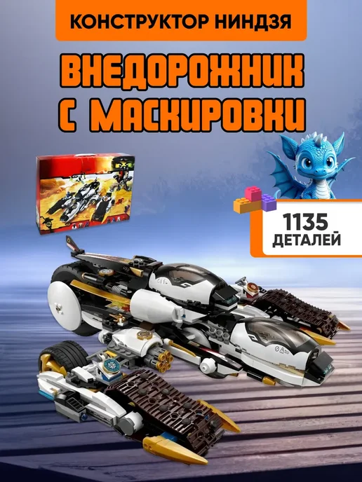 LEGO Конструктор Ниндзяго Внедорожник с маскировки NinjaGo Ниндзя, белый