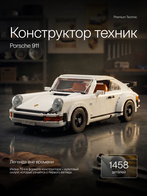 LEGO Конструктор Креатор Модель Porsche 911 коллекционная, белый