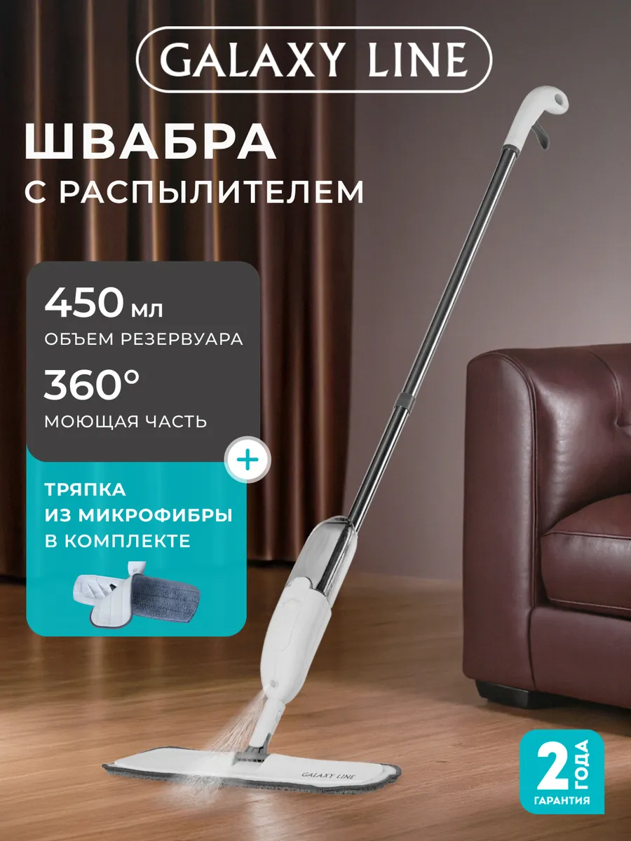 Швабра с распылителем GL6470 для мытья полов и окон GALAXY LINE. Цвет белый.