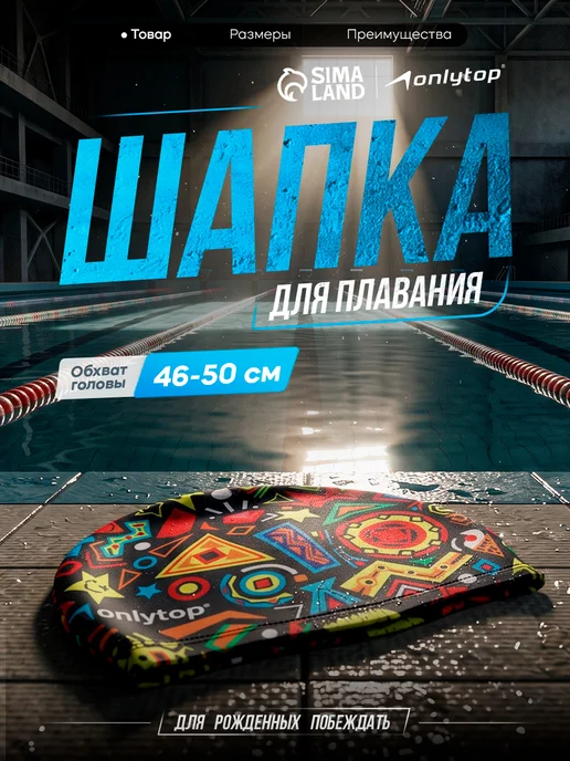 onlytop Шапочка для плавания детская тканевая для бассейна, вариант