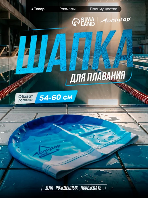 onlytop Шапочка для плавания тканевая взрослая Swim, голубой