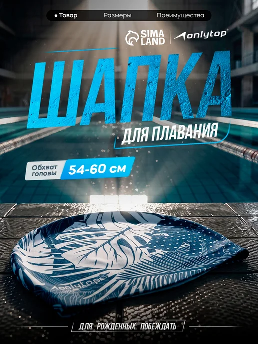 onlytop Шапочка для плавания тканевая Тропики Swim бассейн, синий