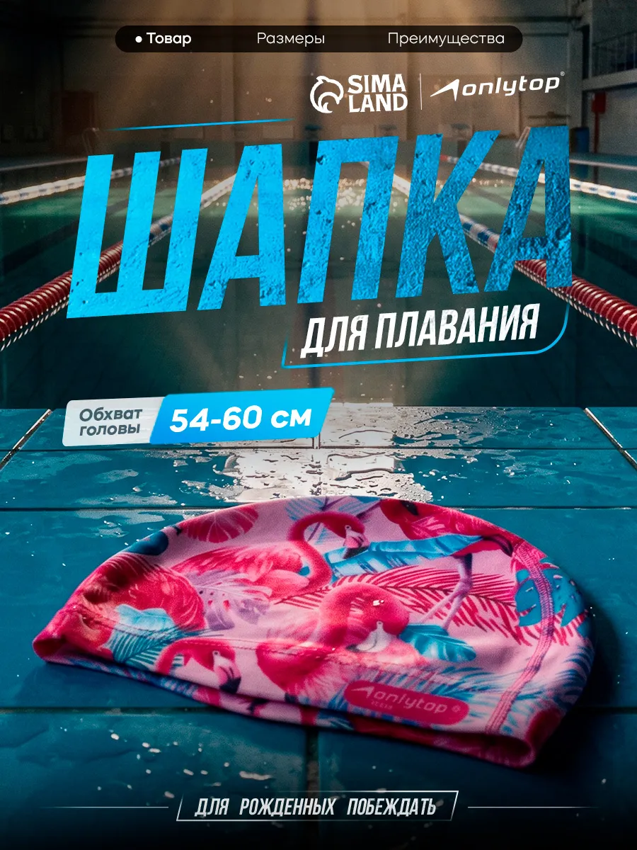 Шапочка для плавания тканевая Фламинго ONLYTOP Swim бассейн