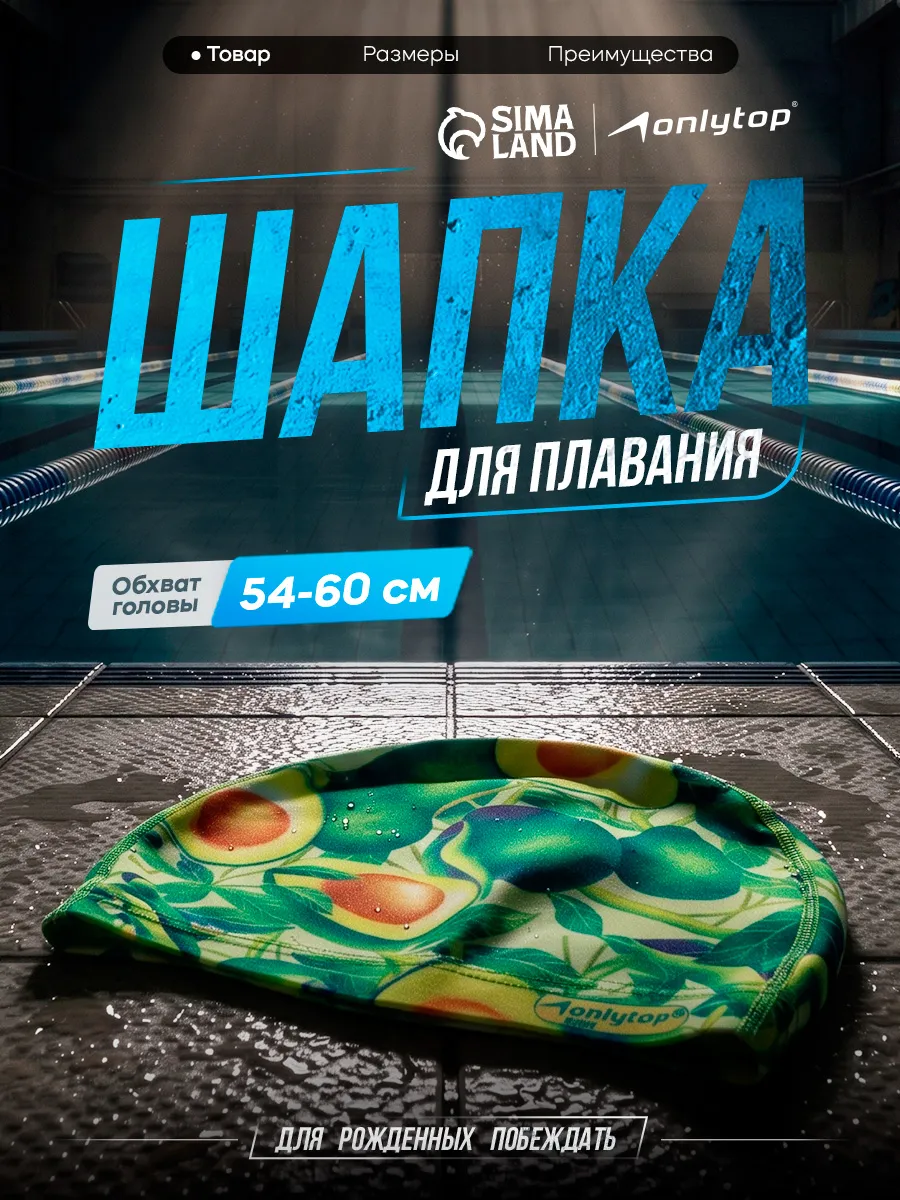 Шапочка для плавания тканевая взрослая ONLYTOP Авокадо