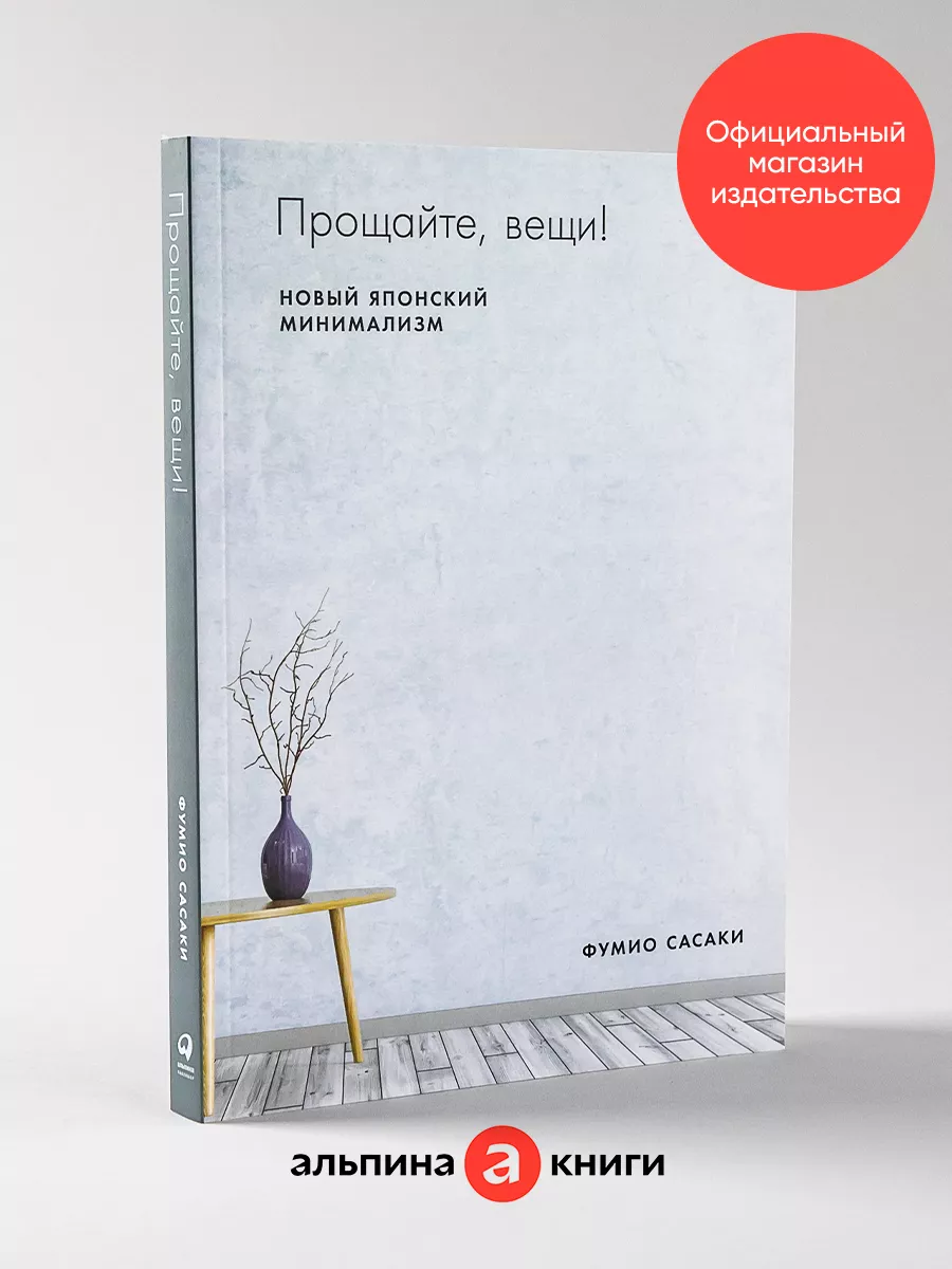 Прощайте, вещи! Новый японский мини Альпина. Книги 83938960 купить за 643 ₽  в интернет-магазине Wildberries