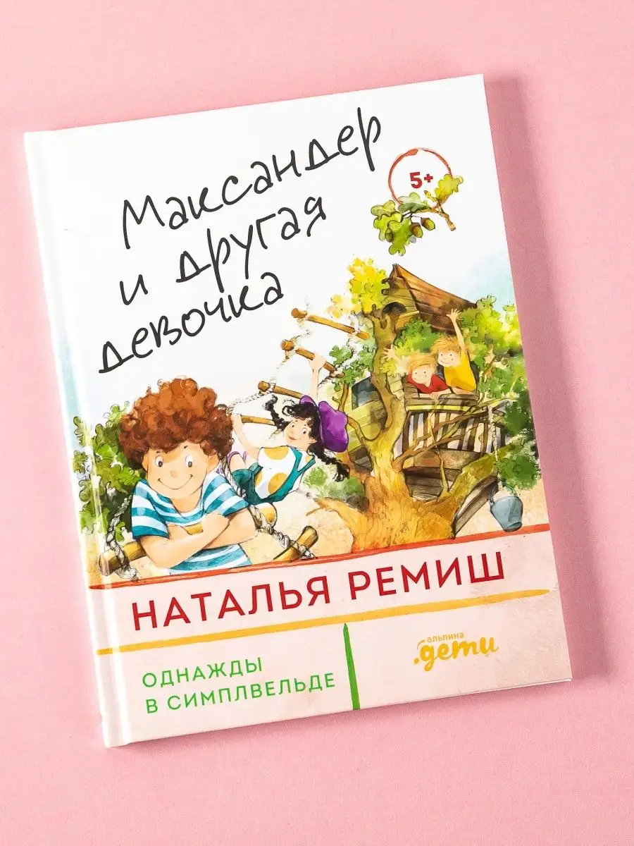 Максандер и другая девочка