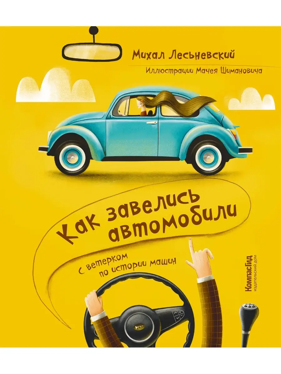 Как завелись автомобили КомпасГид 83940831 купить за 1 072 ₽ в  интернет-магазине Wildberries