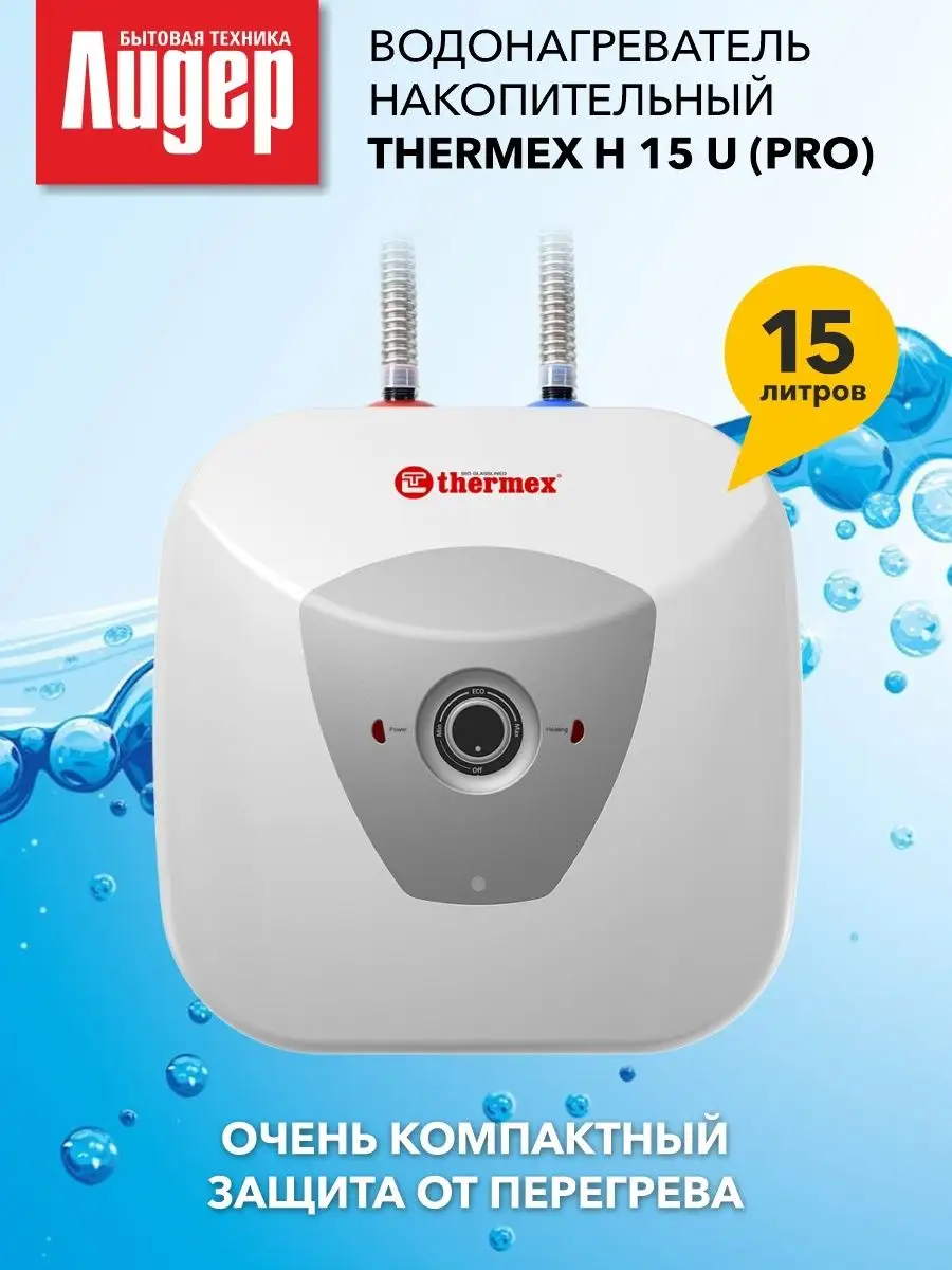 Thermex 15 u pro. Thermex h 15 u (Pro). Ballu BWH/S 15 Capsule Plus. Водонагреватель накопительный Thermex h 10 o (Pro). Водонагреватель накопительный Ballu BWH/S 10 Capsule Plus o.