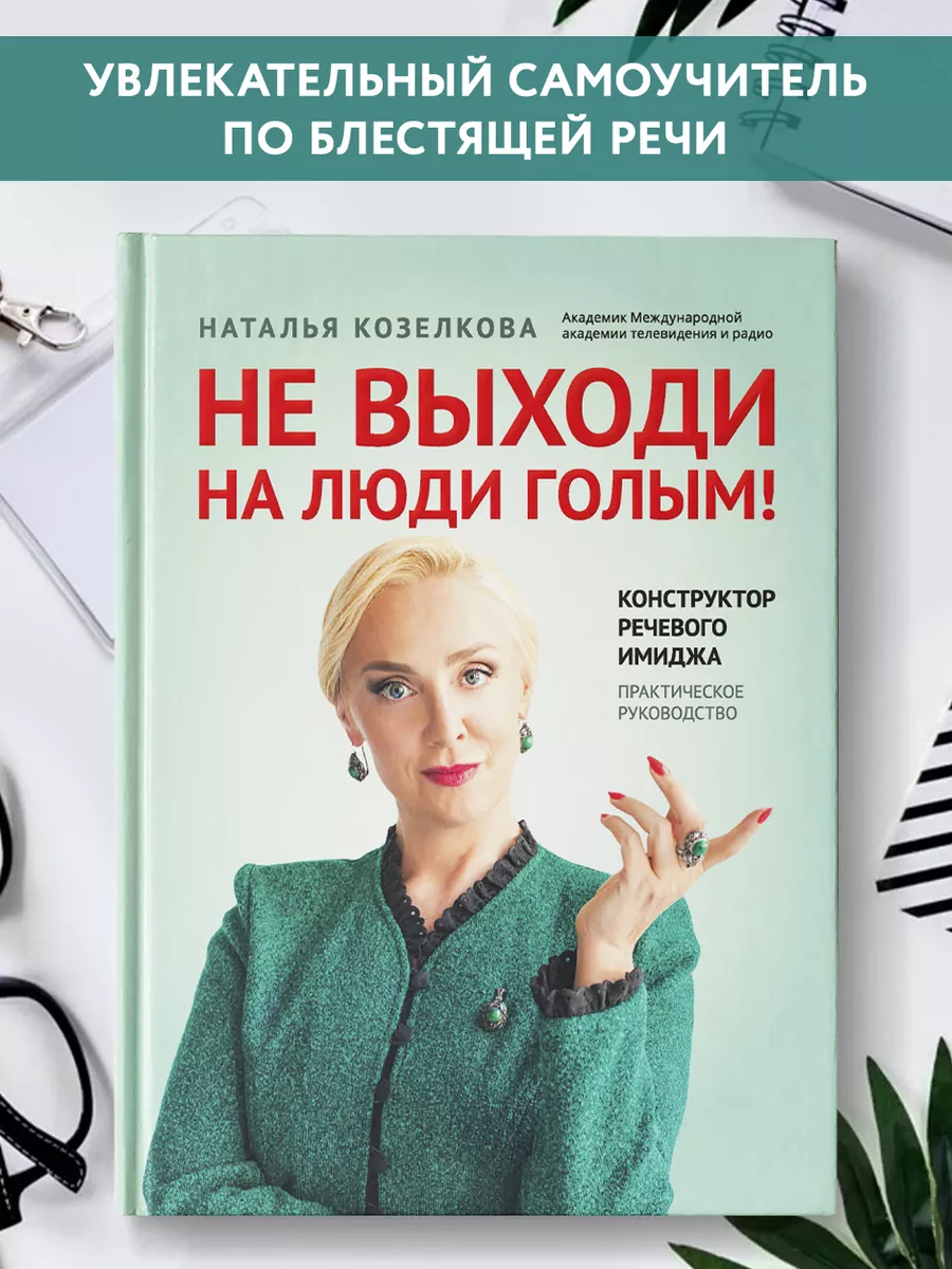 Не выходи на люди голым! Конструктор речевого имиджа